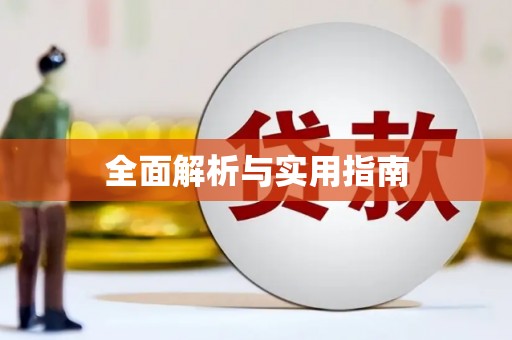 伊川全面解析与实用指南