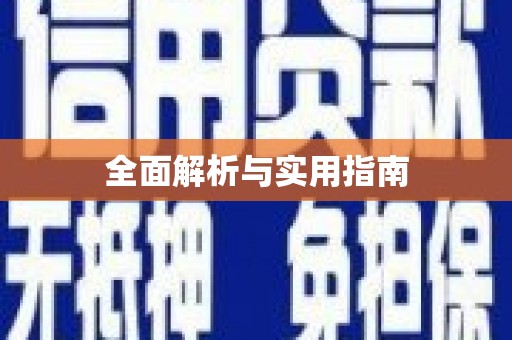 伊川全面解析与实用指南