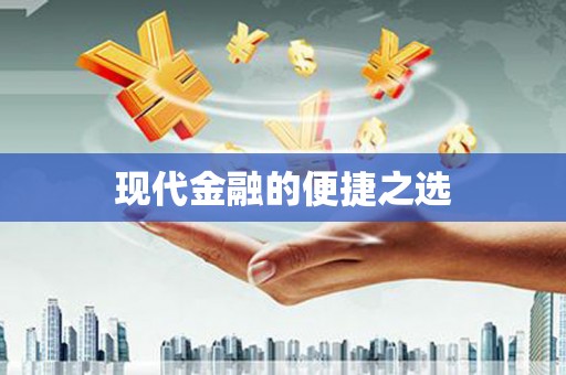 伊川现代金融的便捷之选
