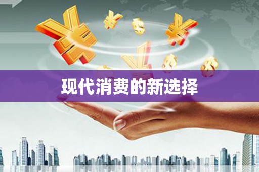 伊川现代消费的新选择