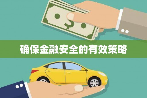 伊川确保金融安全的有效策略