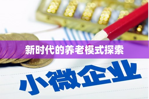 伊川新时代的养老模式探索