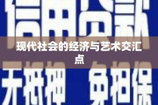 伊川现代社会的经济与艺术交汇点