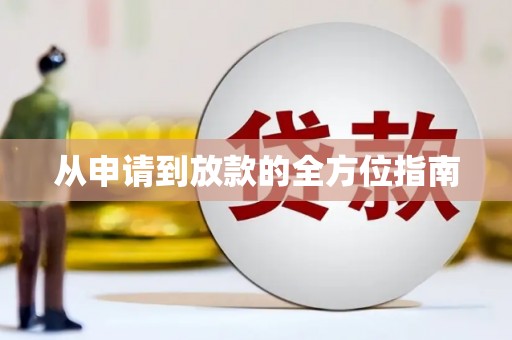 伊川从申请到放款的全方位指南