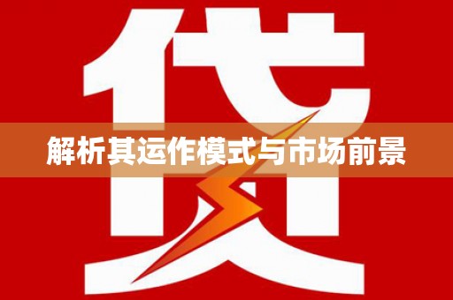 伊川解析其运作模式与市场前景