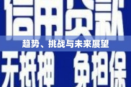 伊川趋势、挑战与未来展望