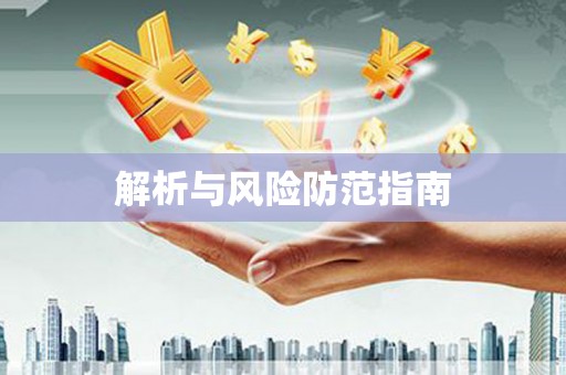 伊川解析与风险防范指南