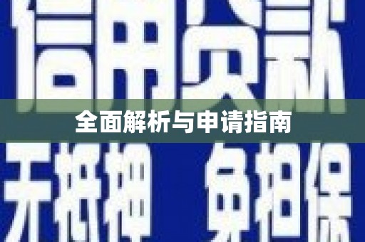 伊川全面解析与申请指南