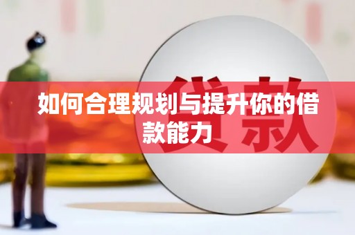 伊川如何合理规划与提升你的借款能力