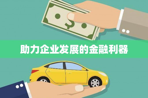 伊川助力企业发展的金融利器