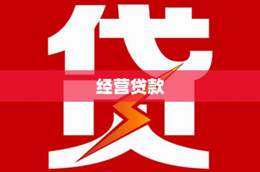 伊川经营贷款