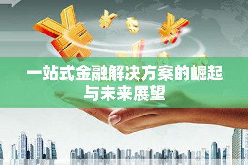 伊川一站式金融解决方案的崛起与未来展望