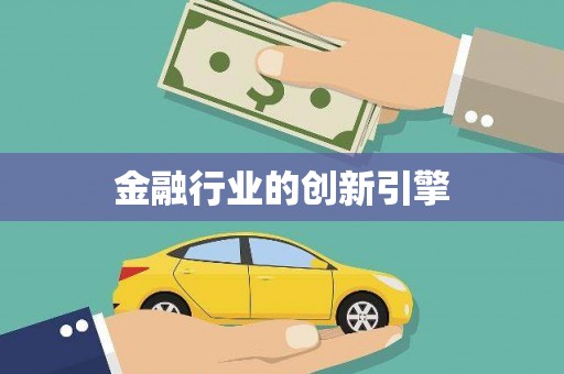 伊川金融行业的创新引擎