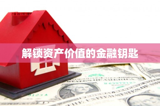 伊川解锁资产价值的金融钥匙