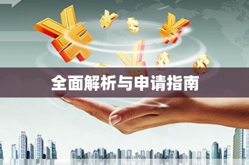 伊川全面解析与申请指南