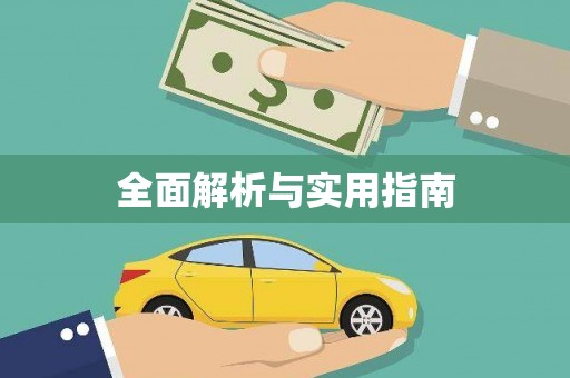 伊川全面解析与实用指南