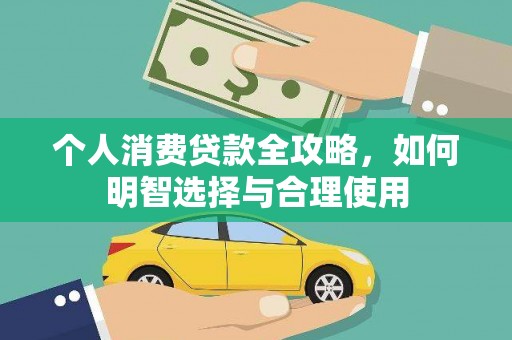 伊川个人消费贷款全攻略，如何明智选择与合理使用