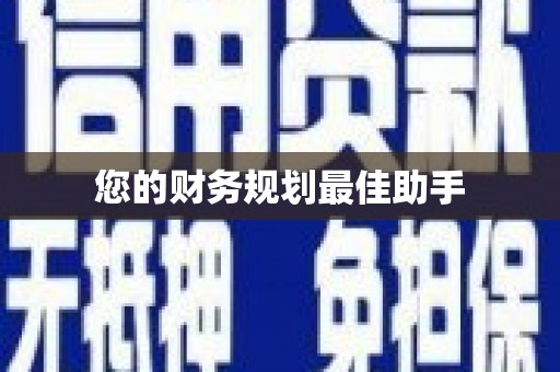 伊川您的财务规划最佳助手