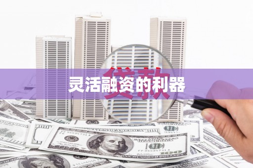 伊川灵活融资的利器