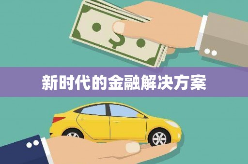 伊川新时代的金融解决方案