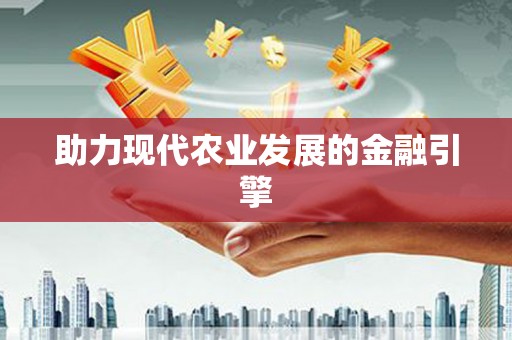 伊川助力现代农业发展的金融引擎