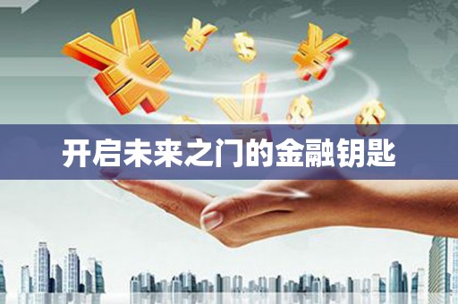 伊川开启未来之门的金融钥匙