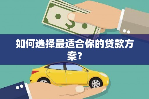 伊川如何选择最适合你的贷款方案？