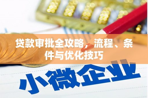 伊川贷款审批全攻略，流程、条件与优化技巧