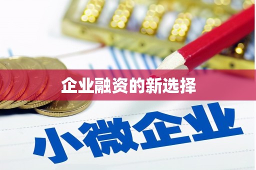 伊川企业融资的新选择