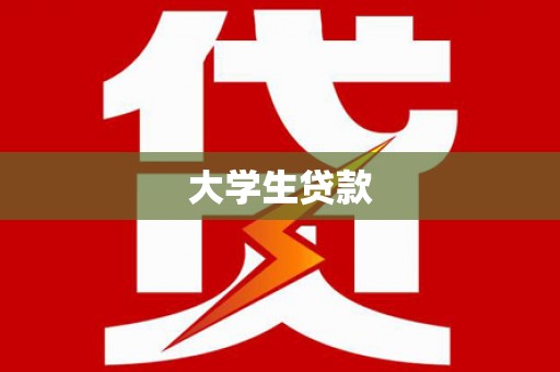 伊川大学生贷款