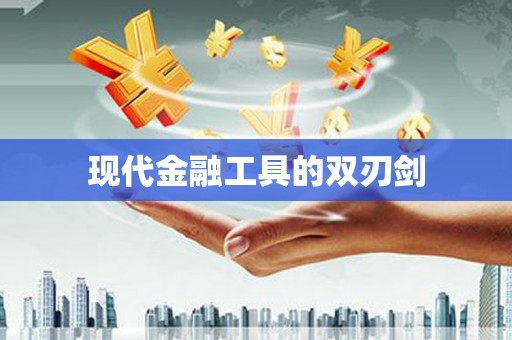 伊川现代金融工具的双刃剑