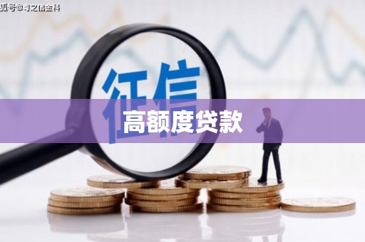 伊川高额度贷款