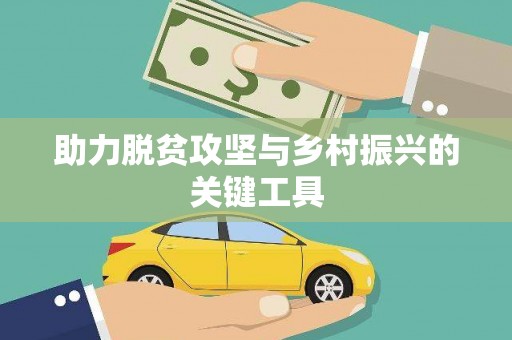 伊川助力脱贫攻坚与乡村振兴的关键工具