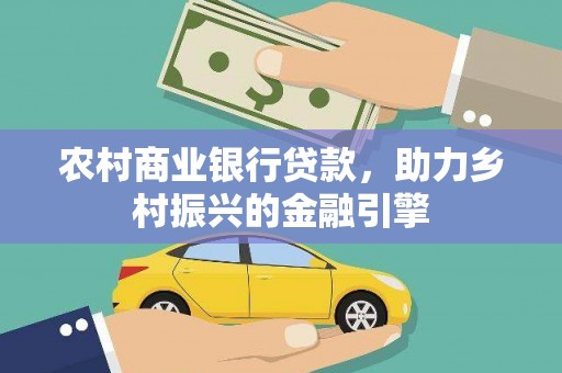 伊川农村商业银行贷款，助力乡村振兴的金融引擎