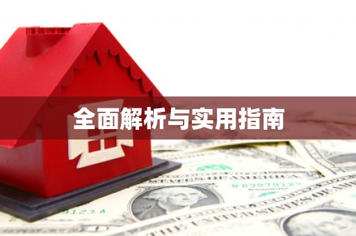 伊川全面解析与实用指南