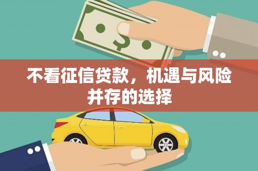 伊川不看征信贷款，机遇与风险并存的选择