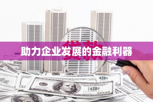 伊川助力企业发展的金融利器