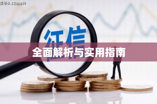 伊川全面解析与实用指南