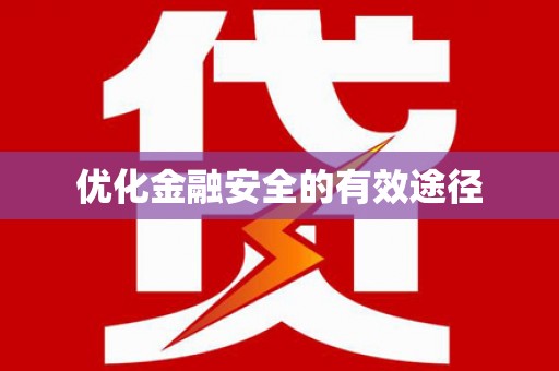 伊川优化金融安全的有效途径