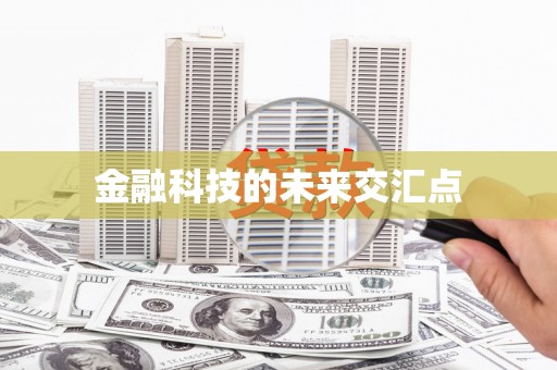 伊川金融科技的未来交汇点