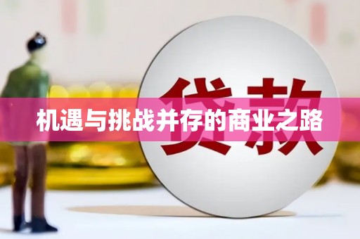 伊川机遇与挑战并存的商业之路