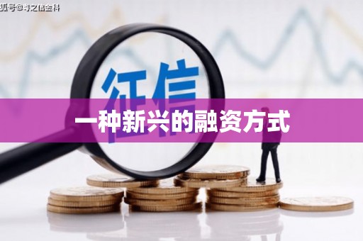 伊川一种新兴的融资方式