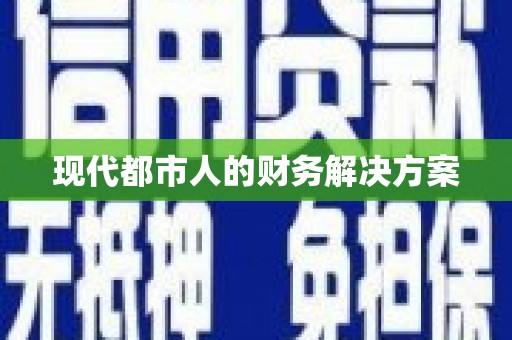 伊川现代都市人的财务解决方案