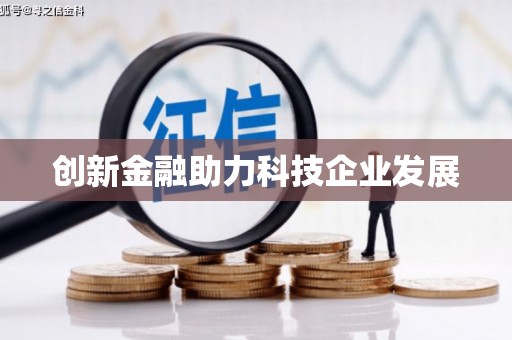 伊川创新金融助力科技企业发展