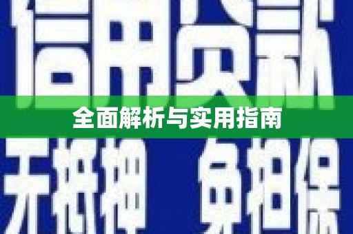伊川全面解析与实用指南