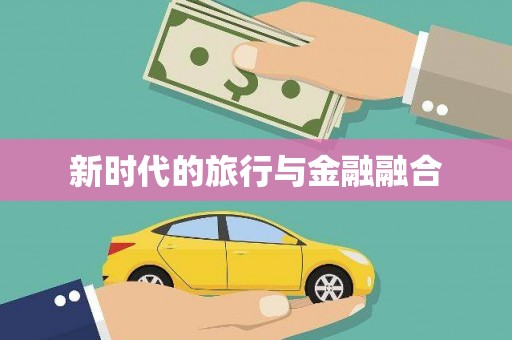 伊川新时代的旅行与金融融合