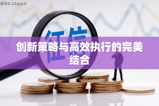 伊川创新策略与高效执行的完美结合