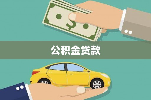 伊川公积金贷款