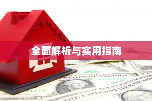 伊川全面解析与实用指南