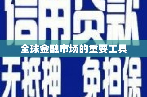 伊川全球金融市场的重要工具